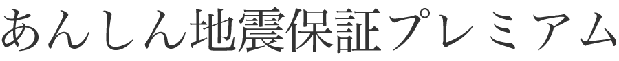 あんしん住宅保証プレミアム