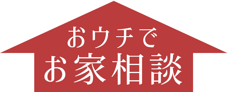 おウチでお家相談 つくし工房 塗壁 珪藻土 無垢床材等の自然素材を取り入れたオンリーワンの家づくり