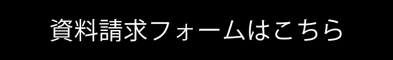 資料請求フォームページへ