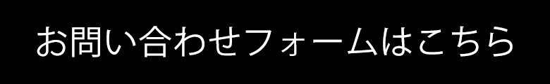 お問い合わせフォームページへ