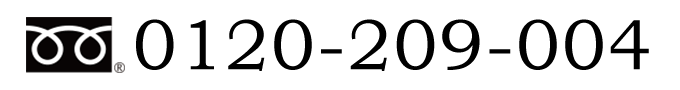 フリーダイヤル：0120-209004