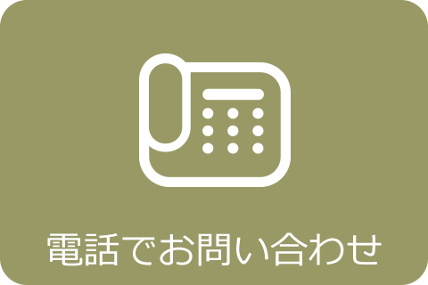 電話でのお問い合わせはこちら