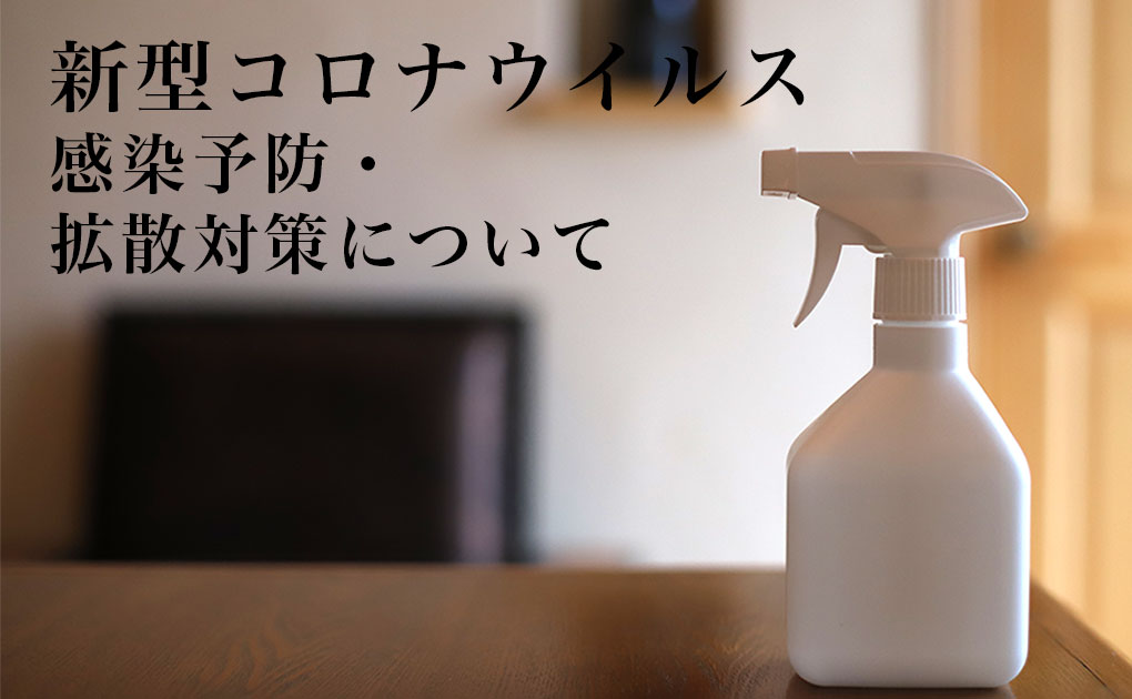 新型コロナウィルスへの対策について