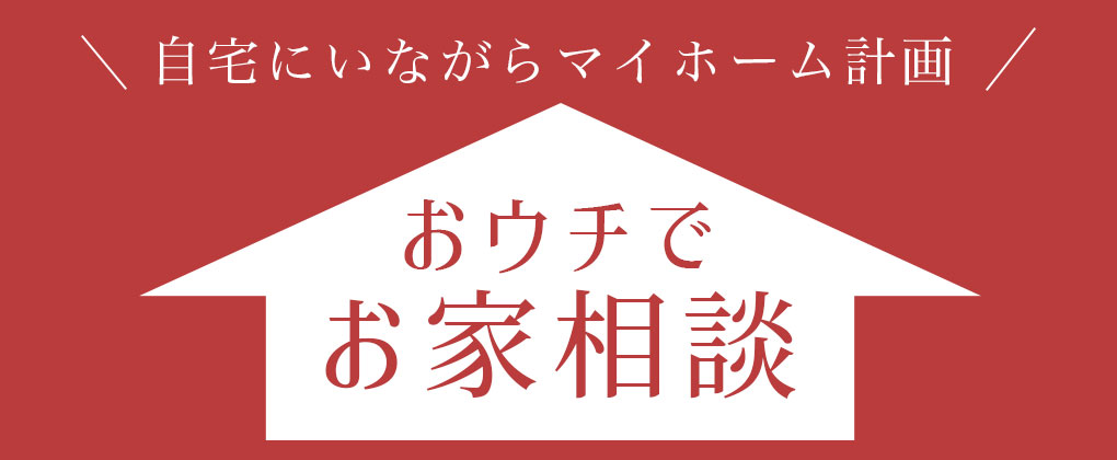 おウチでお家相談