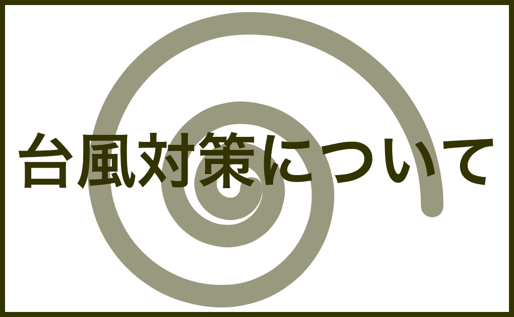 台風対策について