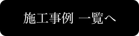 施工事例一覧へ