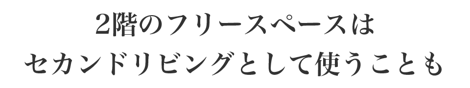 2階のフリースペースはセカンドリビングとして使うことも