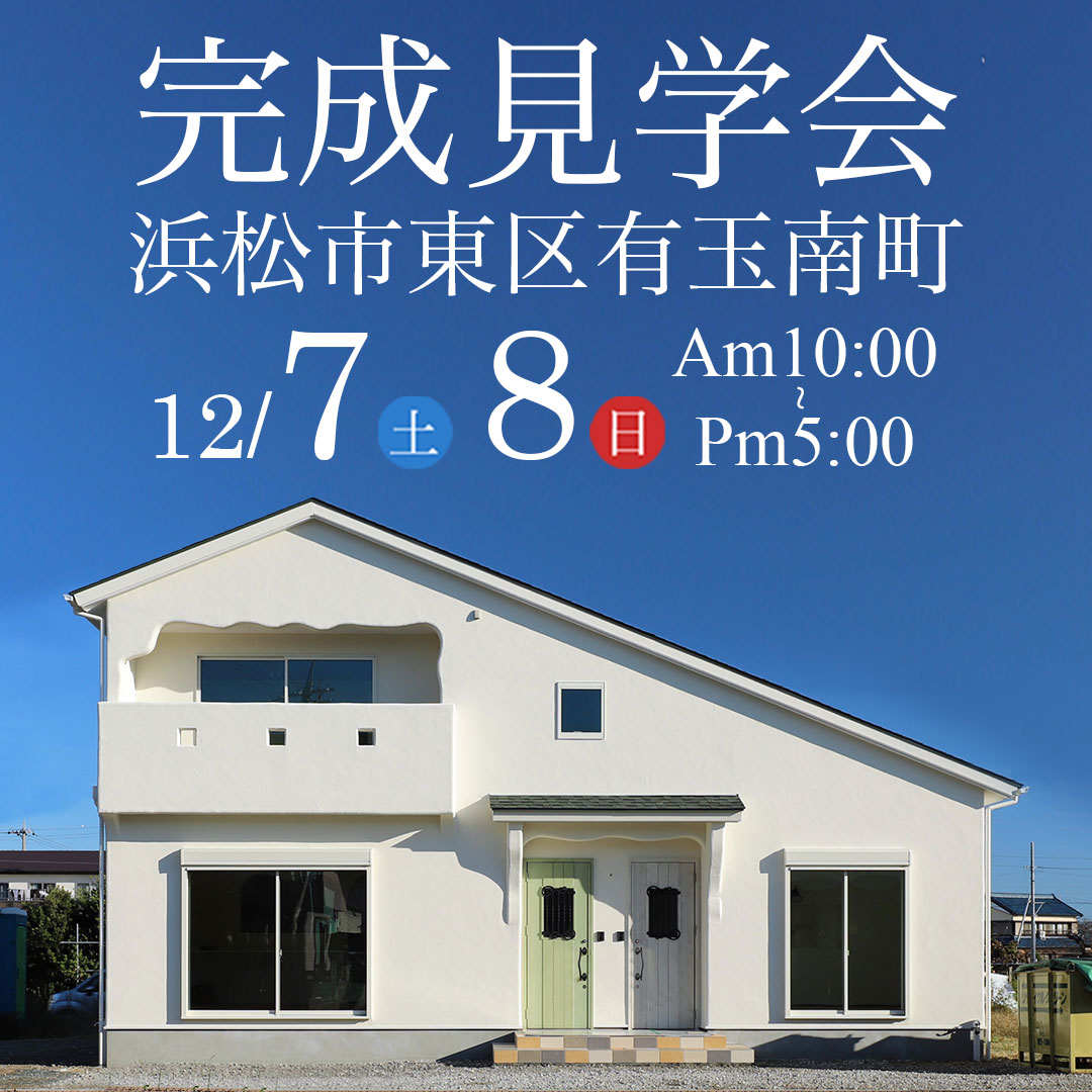 浜松市中央区区完成見学会のイメージ