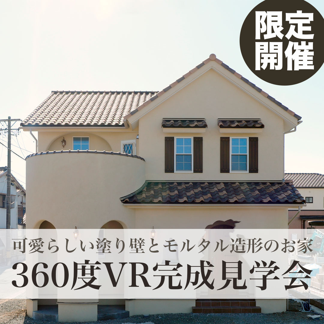 豊川市の完成見学会のイメージ