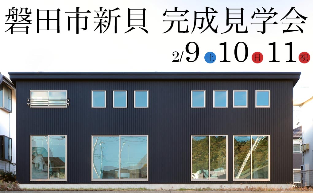 磐田市完成見学会のイメージ201902