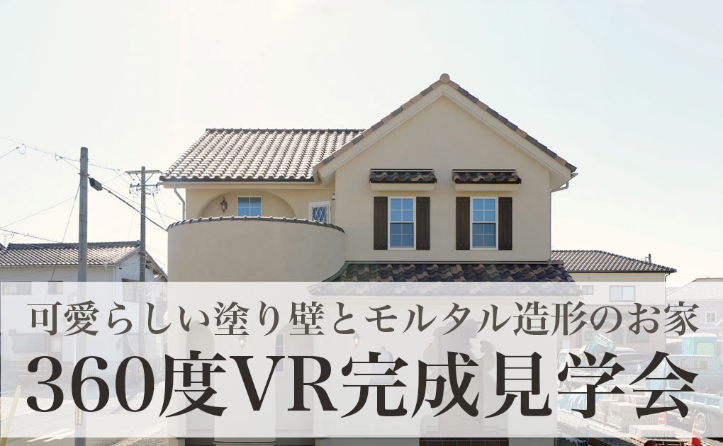 豊川市川花町の完成見学会のイメージ