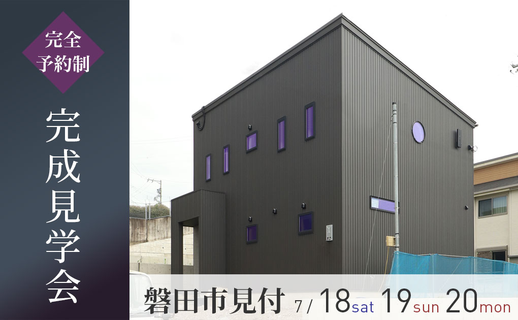 磐田市見付完成見学会