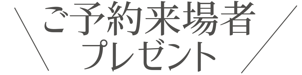 予約来場プレゼント 