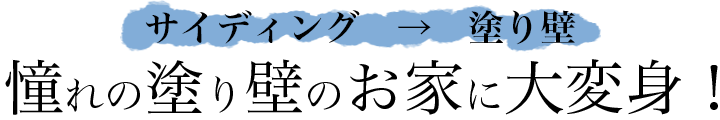 サイディング→塗り壁　憧れの塗り壁のお家に大変身！
