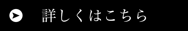 内装・外装・造作の詳細はこちら