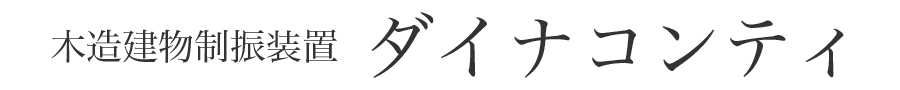 ダイナコンティ
