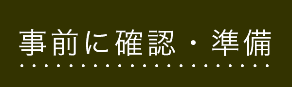 事前に確認・準備