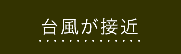 台風が接近したら