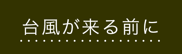 台風が来る前に