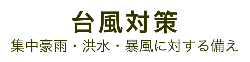 台風対策　│　集中豪雨・洪水・暴風に対する備え